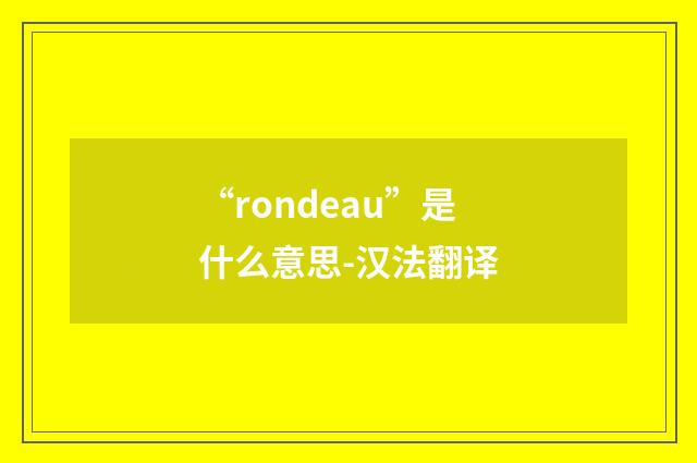 “rondeau”是什么意思-汉法翻译