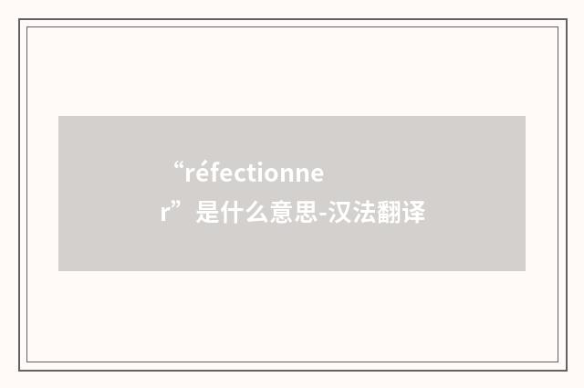 “réfectionner”是什么意思-汉法翻译