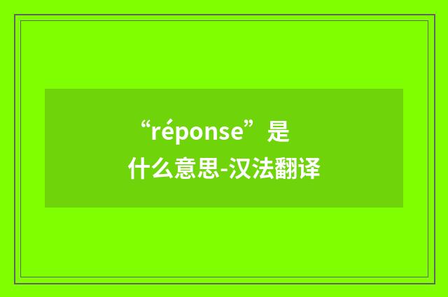 “réponse”是什么意思-汉法翻译