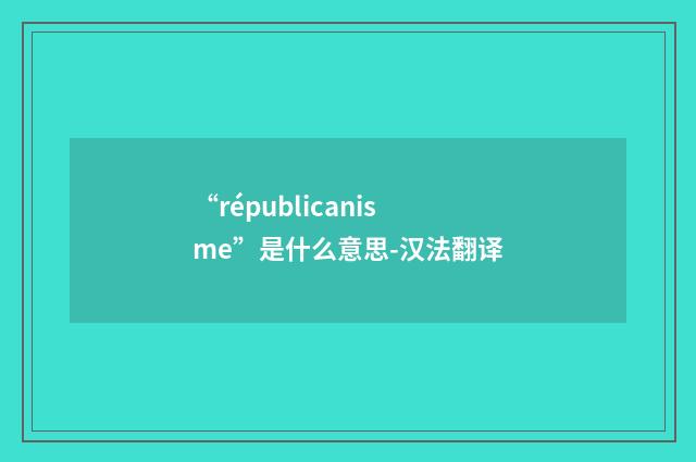 “républicanisme”是什么意思-汉法翻译