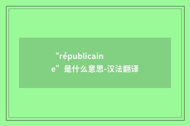 “républicaine”是什么意思-汉法翻译