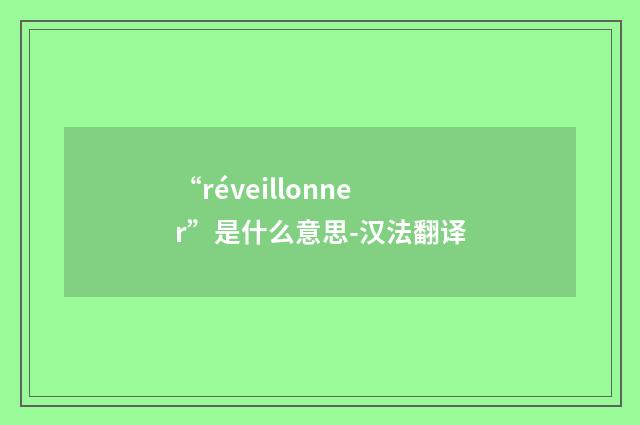 “réveillonner”是什么意思-汉法翻译