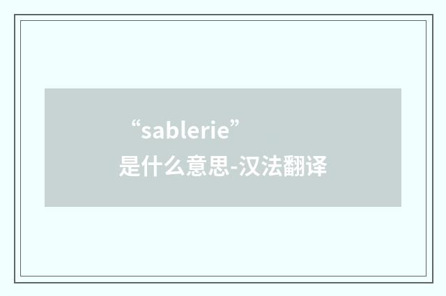 “sablerie”是什么意思-汉法翻译