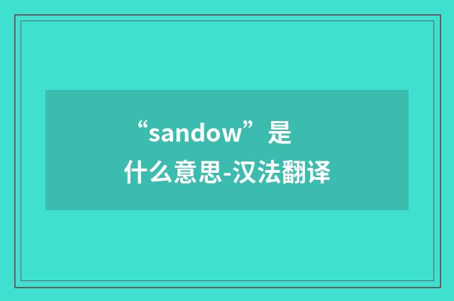 “sandow”是什么意思-汉法翻译