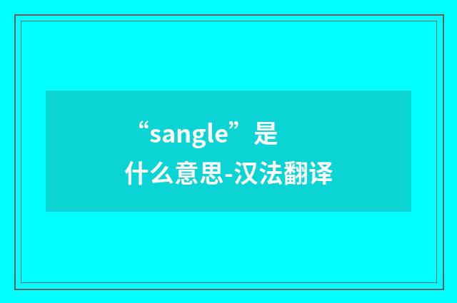 “sangle”是什么意思-汉法翻译