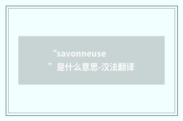 “savonneuse”是什么意思-汉法翻译
