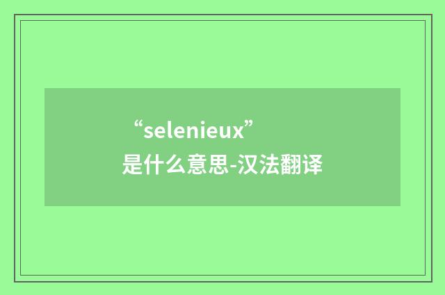 “selenieux”是什么意思-汉法翻译