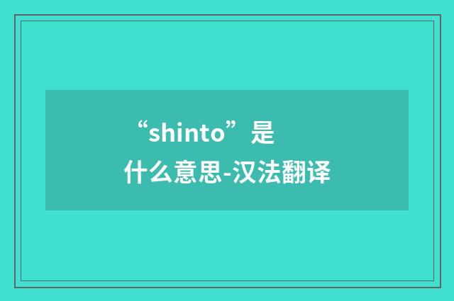 “shinto”是什么意思-汉法翻译