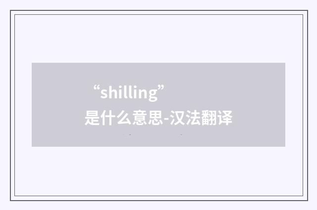 “shilling”是什么意思-汉法翻译
