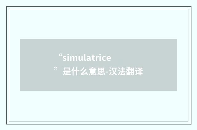 “simulatrice”是什么意思-汉法翻译