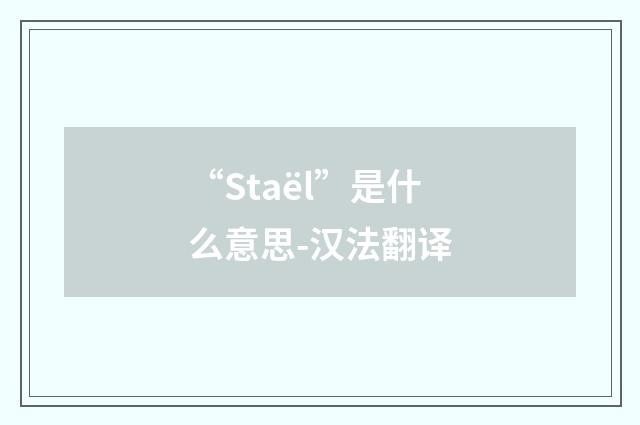 “Staël”是什么意思-汉法翻译