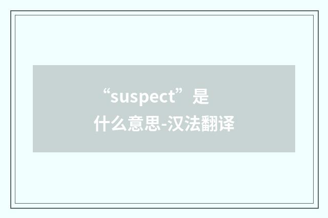 “suspect”是什么意思-汉法翻译
