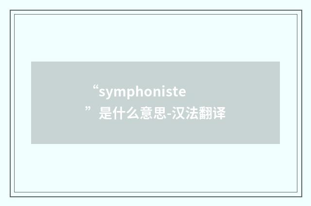 “symphoniste”是什么意思-汉法翻译