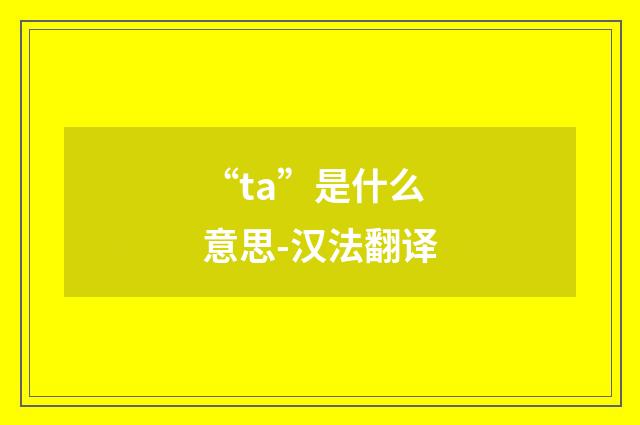 “ta”是什么意思-汉法翻译