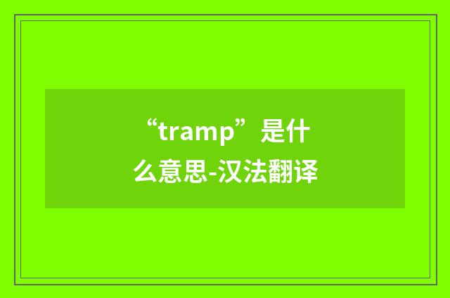 “tramp”是什么意思-汉法翻译