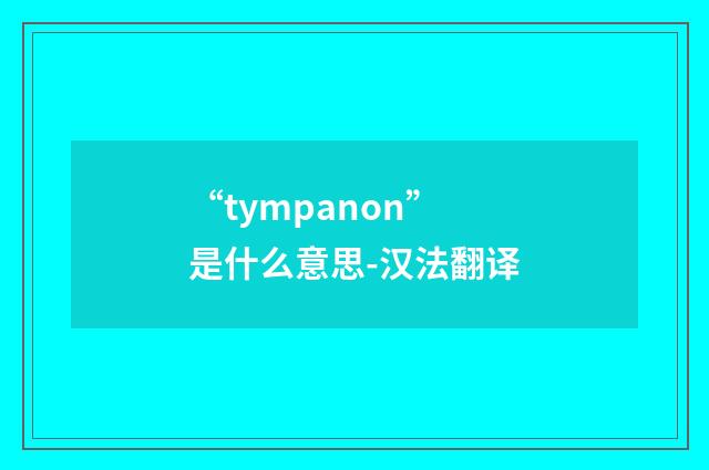 “tympanon”是什么意思-汉法翻译