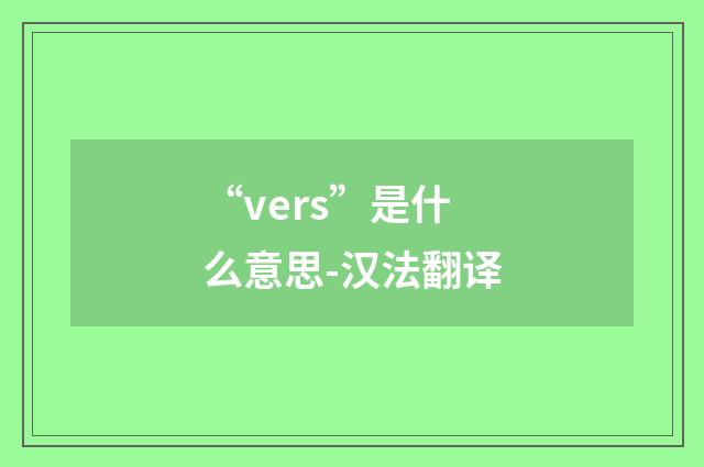 “vers”是什么意思-汉法翻译