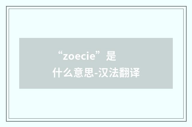 “zoecie”是什么意思-汉法翻译