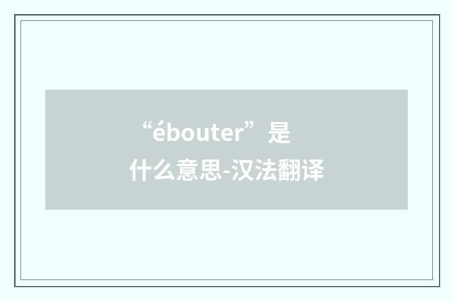 “ébouter”是什么意思-汉法翻译