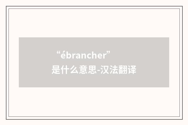 “ébrancher”是什么意思-汉法翻译