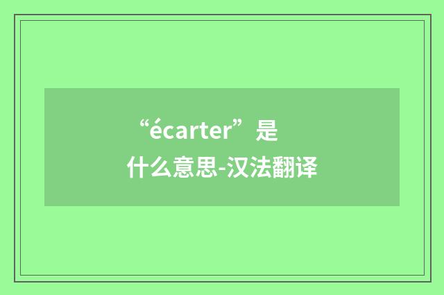 “écarter”是什么意思-汉法翻译