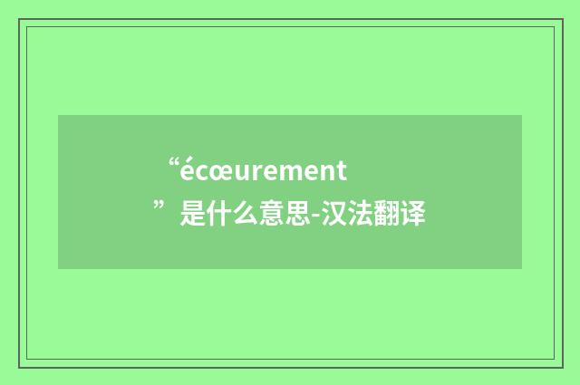 “écœurement”是什么意思-汉法翻译