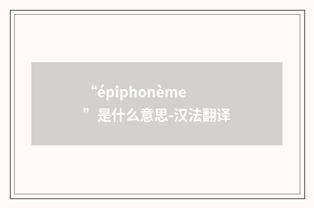 “épiphonème”是什么意思-汉法翻译