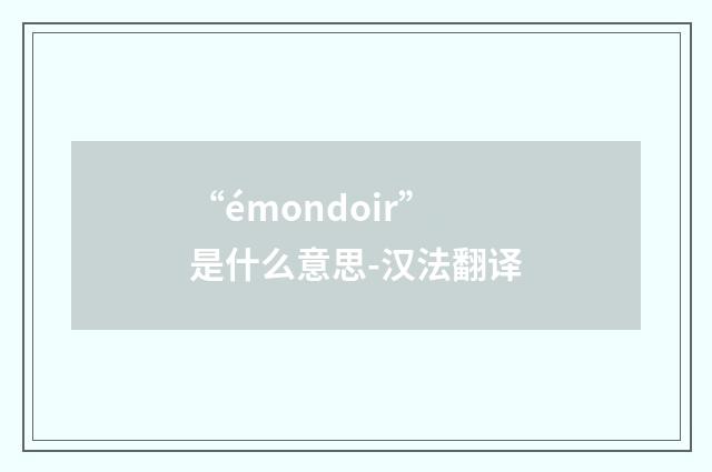 “émondoir”是什么意思-汉法翻译