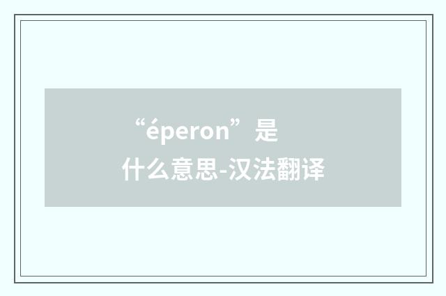 “éperon”是什么意思-汉法翻译