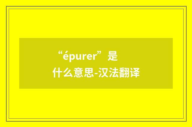 “épurer”是什么意思-汉法翻译