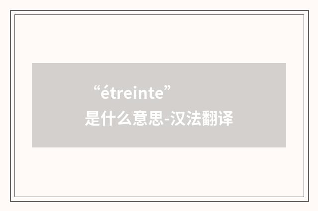 “étreinte”是什么意思-汉法翻译