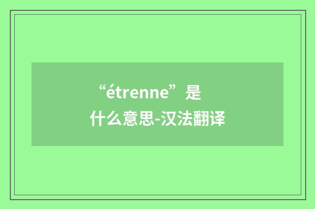 “étrenne”是什么意思-汉法翻译