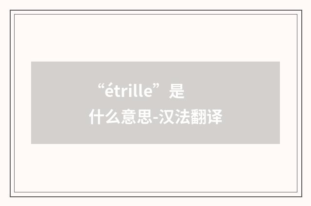 “étrille”是什么意思-汉法翻译