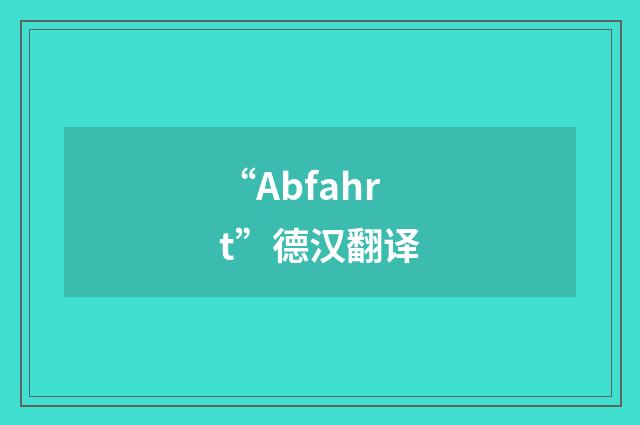 “Abfahrt”德汉翻译