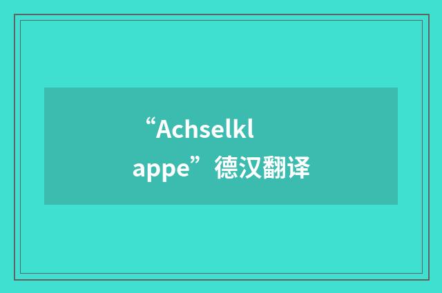 “Achselklappe”德汉翻译