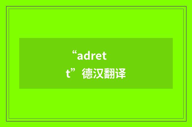 “adrett”德汉翻译