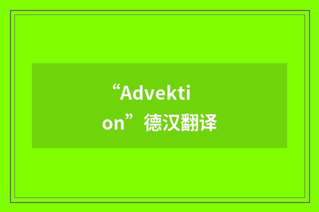 “Advektion”德汉翻译