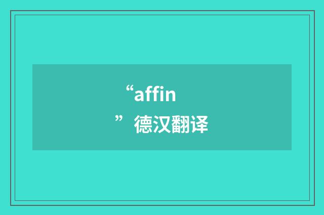 “affin”德汉翻译