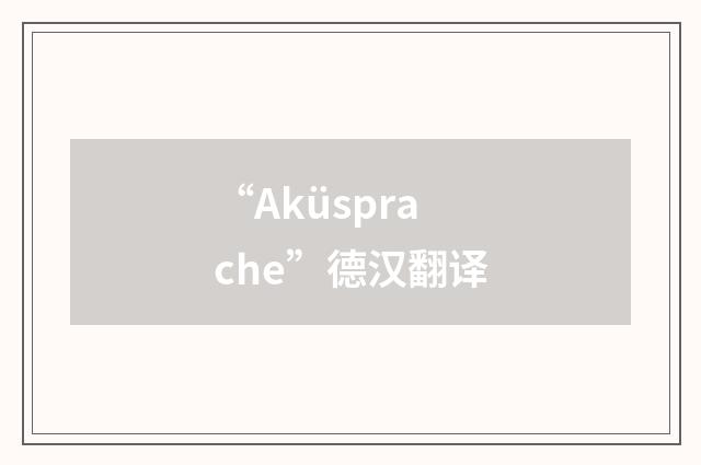 “Aküsprache”德汉翻译