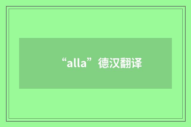 “alla”德汉翻译