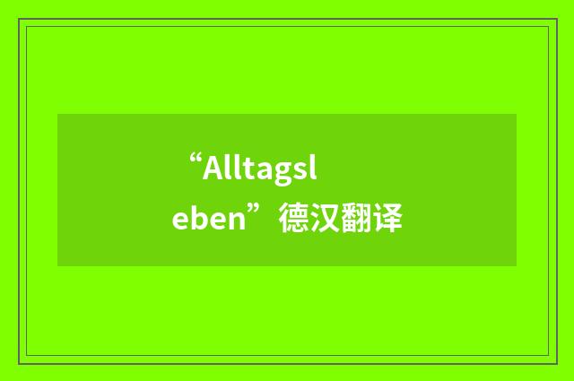 “Alltagsleben”德汉翻译