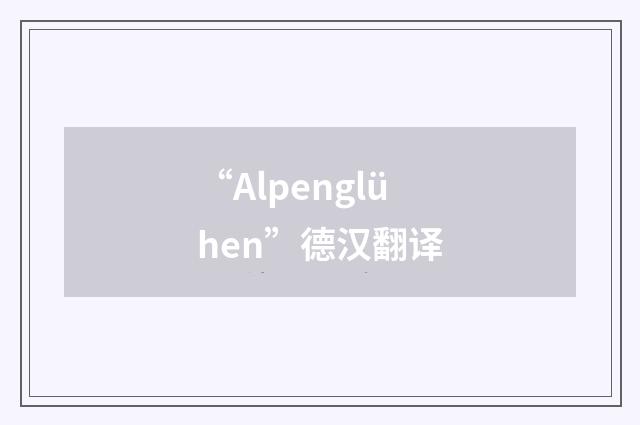 “Alpenglühen”德汉翻译