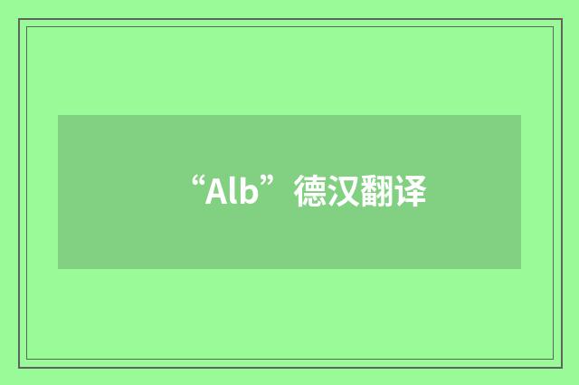 “Alb”德汉翻译