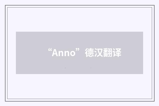 “Anno”德汉翻译