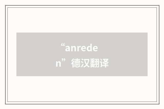 “anreden”德汉翻译