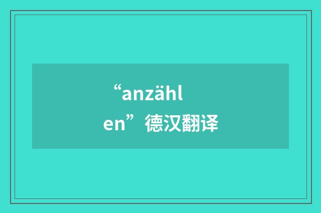 “anzählen”德汉翻译
