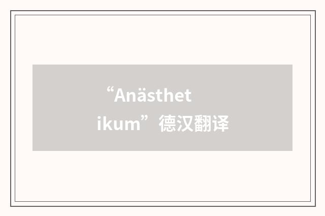 “Anästhetikum”德汉翻译