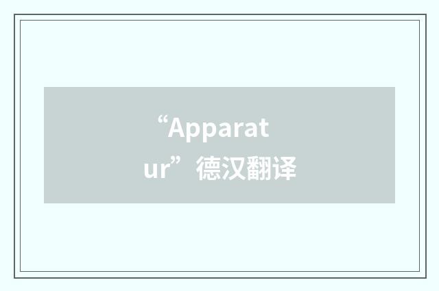 “Apparatur”德汉翻译