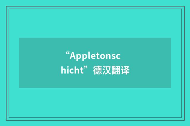 “Appletonschicht”德汉翻译