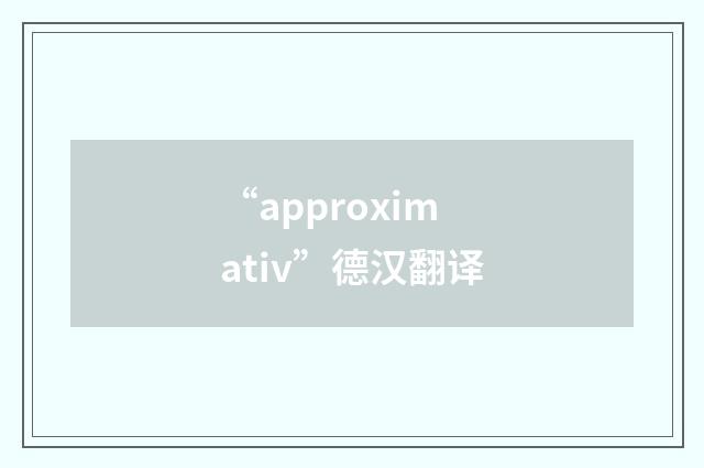 “approximativ”德汉翻译